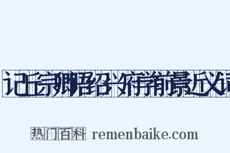 记丘宗卿语绍兴府学前景近义词是什么意思的图片